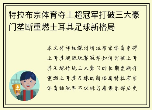 特拉布宗体育夺土超冠军打破三大豪门垄断重燃土耳其足球新格局