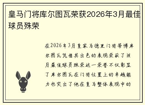 皇马门将库尔图瓦荣获2026年3月最佳球员殊荣 