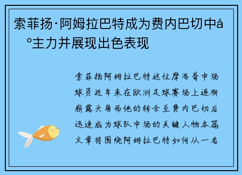 索菲扬·阿姆拉巴特成为费内巴切中场主力并展现出色表现
