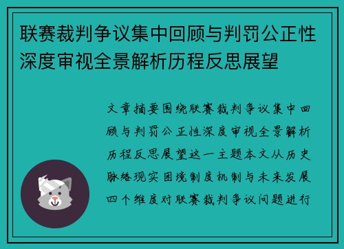 联赛裁判争议集中回顾与判罚公正性深度审视全景解析历程反思展望 联赛裁判争议集中回顾与判罚公正性深度审视全景解析历程反思展望