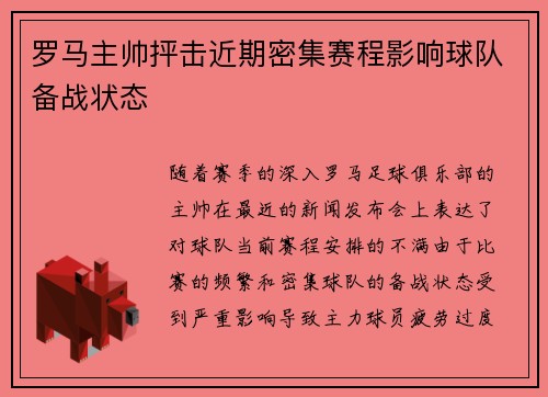 罗马主帅抨击近期密集赛程影响球队备战状态