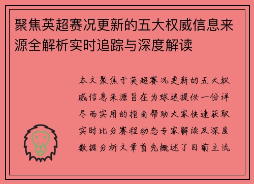 聚焦英超赛况更新的五大权威信息来源全解析实时追踪与深度解读 聚焦英超赛况更新的五大权威信息来源全解析实时追踪与深度解读