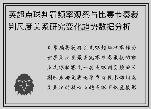 英超点球判罚频率观察与比赛节奏裁判尺度关系研究变化趋势数据分析