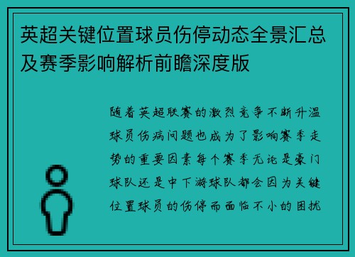 英超关键位置球员伤停动态全景汇总及赛季影响解析前瞻深度版