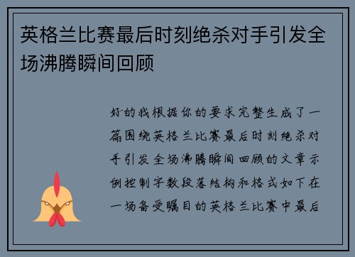 英格兰比赛最后时刻绝杀对手引发全场沸腾瞬间回顾