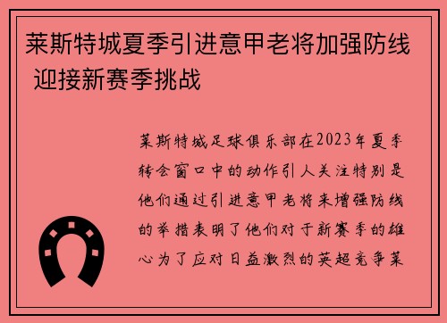 莱斯特城夏季引进意甲老将加强防线 迎接新赛季挑战