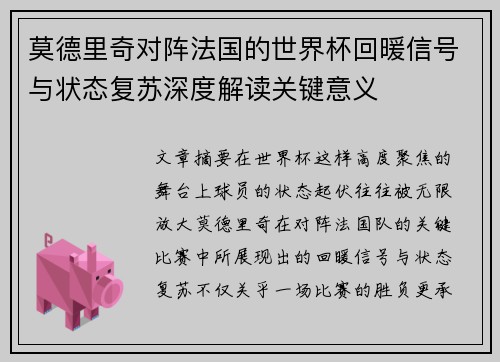 莫德里奇对阵法国的世界杯回暖信号与状态复苏深度解读关键意义 莫德里奇对阵法国的世界杯回暖信号与状态复苏深度解读关键意义