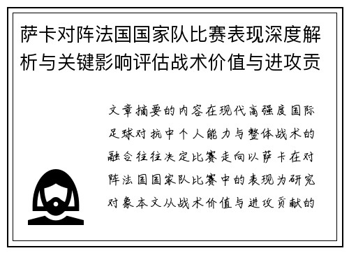 萨卡对阵法国国家队比赛表现深度解析与关键影响评估战术价值与进攻贡献