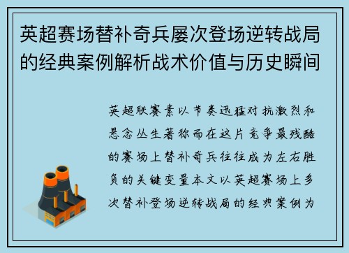 英超赛场替补奇兵屡次登场逆转战局的经典案例解析战术价值与历史瞬间 英超赛场替补奇兵屡次登场逆转战局的经典案例解析战术价值与历史瞬间