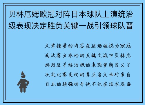 贝林厄姆欧冠对阵日本球队上演统治级表现决定胜负关键一战引领球队晋级