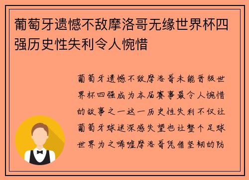 葡萄牙遗憾不敌摩洛哥无缘世界杯四强历史性失利令人惋惜 葡萄牙遗憾不敌摩洛哥无缘世界杯四强历史性失利令人惋惜