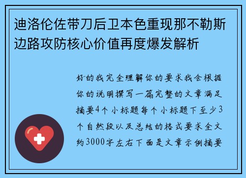 迪洛伦佐带刀后卫本色重现那不勒斯边路攻防核心价值再度爆发解析