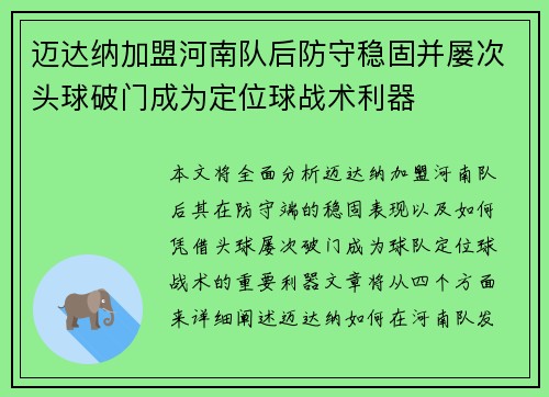 迈达纳加盟河南队后防守稳固并屡次头球破门成为定位球战术利器
