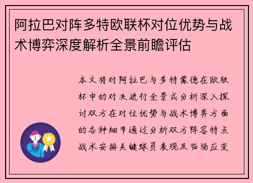 阿拉巴对阵多特欧联杯对位优势与战术博弈深度解析全景前瞻评估