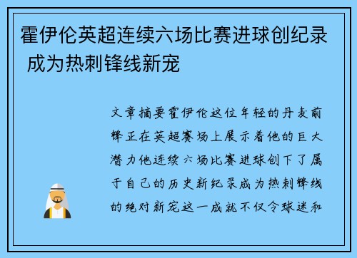 霍伊伦英超连续六场比赛进球创纪录 成为热刺锋线新宠